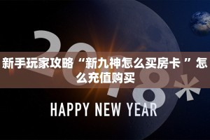 三秒盘点""月亮牛牛房卡充值充值”获取房卡怎么购买教程