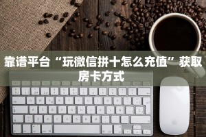 今日话题"“珍珠大厅房卡总代理”获取房卡方式 