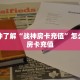 9秒了解""微信金花房间蘑菇房卡充值”详细房卡怎么购买教程帷