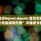 三秒盘点""星空乐娱金花房卡充值游戏代理”详细房卡教程