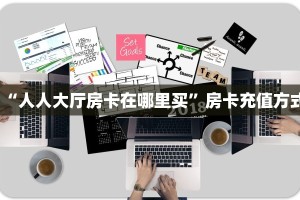 “人人大厅房卡在哪里买”房卡充值方式