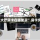 房卡秒懂“高速大厅房卡在哪里充值”教程房卡分享 