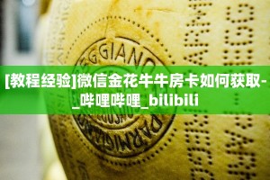 [教程经验]微信金花牛牛房卡如何获取-_哔哩哔哩_bilibili