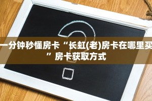 一分钟秒懂房卡“长虹(老)房卡在哪里买”房卡获取方式