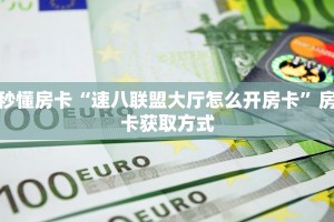 八分钟解决“微信房间大厅房间卡充值”教程房卡分享 
