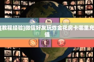 2025年度更新:微信金花房卡有卖吗//可靠信较高