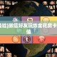 全攻略普及一下""赢家众娱大厅链接金花房卡”获取房卡怎么购买教程