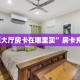 “蝴蝶大厅房卡在哪里买”房卡充值方式