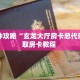 一分钟攻略“玄龙大厅房卡总代理”获取房卡教程 
