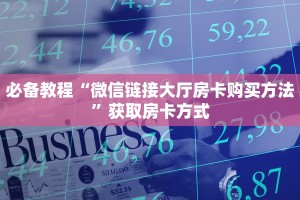 必备教程“微信链接大厅房卡购买方法”获取房卡方式