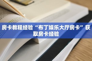 房卡教程经验“布丁娱乐大厅房卡”获取房卡经验