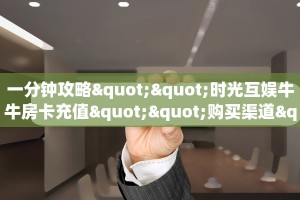 三秒盘点""椰子乐动大厅房卡找谁购买/新动漫大厅房卡""100张多少