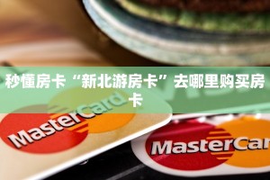 秒懂房卡“新北游房卡”去哪里购买房卡