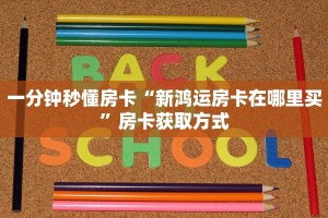 一分钟秒懂房卡“新鸿运房卡在哪里买”房卡获取方式