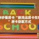 一分钟秒懂房卡“新鸿运房卡在哪里买”房卡获取方式