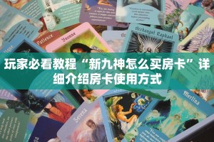 玩家必看教程“新九神怎么买房卡”详细介绍房卡使用方式