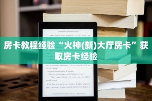 房卡教程经验“火神(新)大厅房卡”获取房卡经验