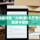 秒懂房卡“白虎大厅房卡”房卡获取方式