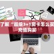 一分钟了解“超级3+1房卡怎么买”在哪充值购买