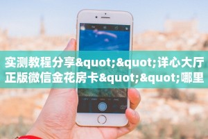 必备教程“有牛牛房卡链接如何买”获取房卡方式
