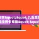 玩家分享""九五至尊微信牛牛链接房卡充值""哪里有房卡!怎么