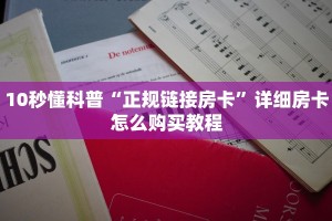 10秒懂科普“正规链接房卡”详细房卡怎么购买教程