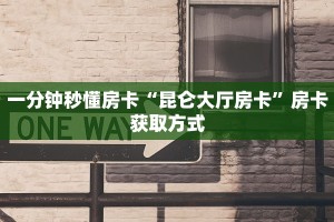 玩家必看“新青龙房卡在哪购买”教程房卡分享 