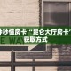 玩家必看“新青龙房卡在哪购买”教程房卡分享 