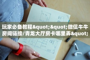 今日科普""新久情微信牛牛链接房卡充值""房卡充值购买”详细