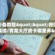 今日科普""新久情微信牛牛链接房卡充值""房卡充值购买”详细