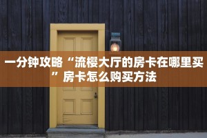 三秒盘点""生肖龙大厅链接牛牛房卡怎么买”详细房卡怎么购买教程
