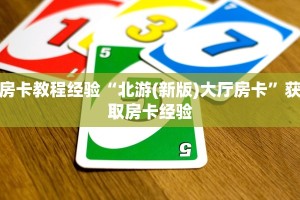 房卡教程经验“北游(新版)大厅房卡”获取房卡经验