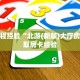 房卡教程经验“北游(新版)大厅房卡”获取房卡经验