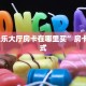 “新乐乐大厅房卡在哪里买”房卡充值方式