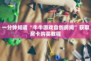 今日话题""欢喜大厅链接金花房卡""低价获取"!’分享房卡给大家