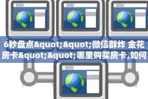 实测分享""微信炫酷牛牛房卡大厅链接""购买联系方式"房卡充值教程