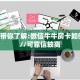 玩家必看""良友微信金花链接房卡充值""哪里弄房卡怎么充值才优惠