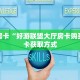 秒懂房卡“好游联盟大厅房卡购买”房卡获取方式
