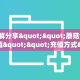 3秒了解分享""蘑菇金花房卡充值""充值方式"分享房卡给大家