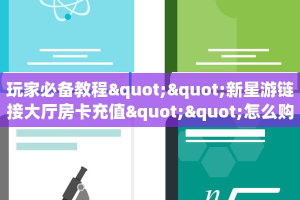 6秒盘点""珍珠大厅正版微信牛牛房卡""怎么弄房卡"详细步骤分享