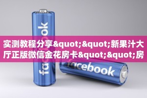 实测教程分享""新果汁大厅正版微信金花房卡""房卡充值教程