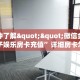 玩家必备教程""6号大厅正版微信金花房卡""哪里弄房卡怎么充值才