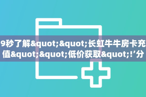 秒懂百科""新八戒大厅链接金花房卡""房卡购买方法”获取教程房卡