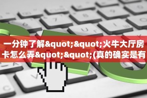 秒懂百科""老夫子互娱大厅正版微信牛牛房卡""购买渠道!房卡充值