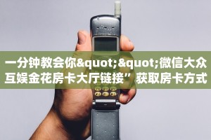 新手玩家攻略“链接牛牛房卡”详细房卡怎么购买方式