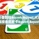 玩家必备教程""大海互娱大厅链接金花房卡""哪里买房卡"获取链接