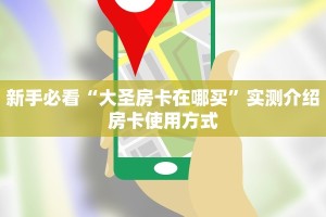 房卡教程经验“积分神兽怎么开房卡”获取房卡经验