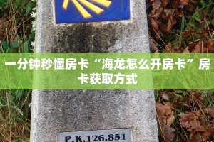 一分钟秒懂房卡“海龙怎么开房卡”房卡获取方式