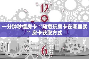三秒盘点""老神兽大厅正版微信牛牛房卡"购买大厅房卡"分享