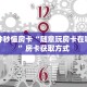 三秒盘点""老神兽大厅正版微信牛牛房卡"购买大厅房卡"分享